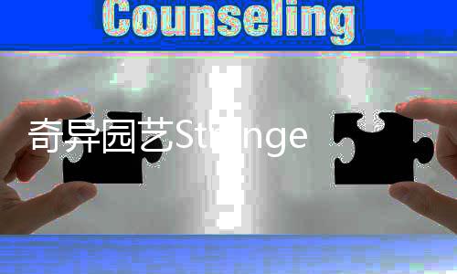 奇异园艺Strange Horticulture中文版安卓版下载