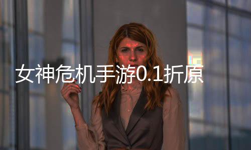 女神危机手游0.1折原味女神下载