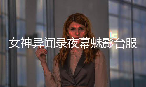 女神异闻录夜幕魅影台服p5x台服下载