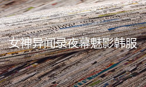 女神异闻录夜幕魅影韩服p5x韩服페르소나5: 더 팬텀 X下载