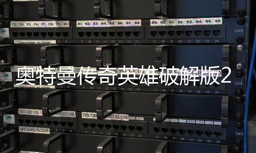奥特曼传奇英雄破解版2025最新版下载