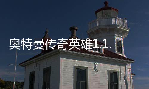 奥特曼传奇英雄1.1.0内购破解版下载