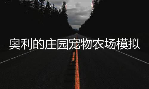 奥利的庄园宠物农场模拟安卓版下载