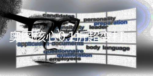 奥图核心0.1折超变打金下载