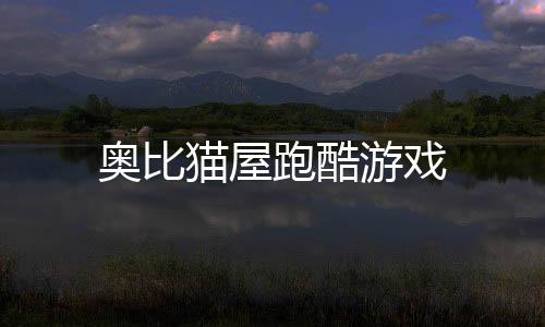 奥比猫屋跑酷游戏下载