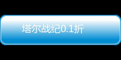 塔尔战纪0.1折下载
