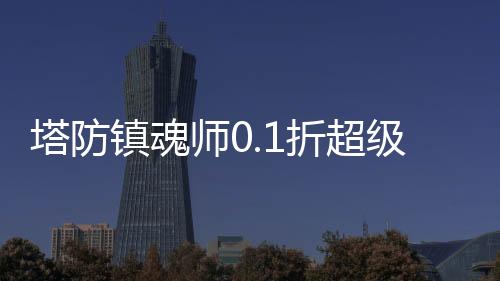 塔防镇魂师0.1折超级刷充下载