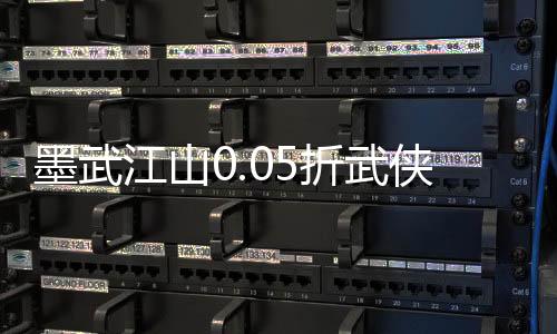 墨武江山0.05折武侠开箱下载