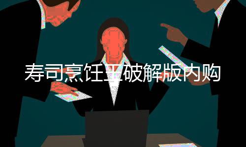 寿司烹饪王破解版内购下载