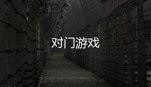 对门游戏下载