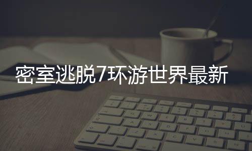 密室逃脱7环游世界最新版下载