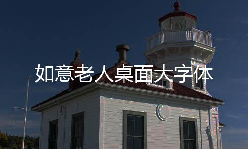 如意老人桌面大字体下载