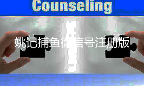 姚记捕鱼微信号注册版下载