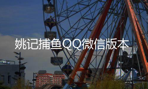 姚记捕鱼QQ微信版本下载
