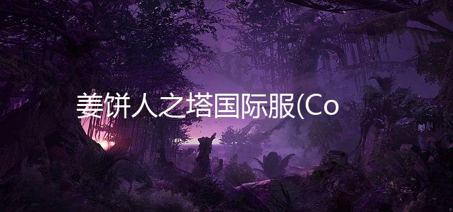 姜饼人之塔国际服(CookieRun:Tower of Adventures)下载