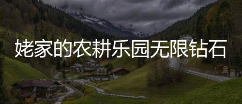 姥家的农耕乐园无限钻石下载