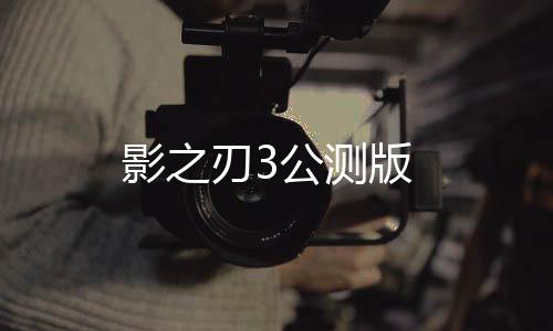 影之刃3公测版下载