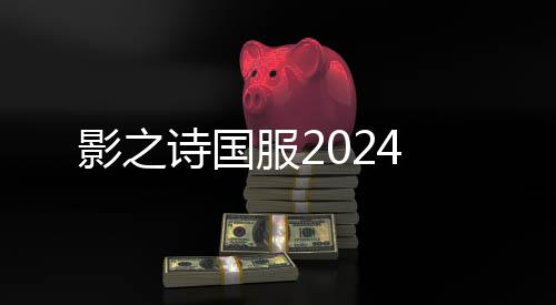 影之诗国服2024下载