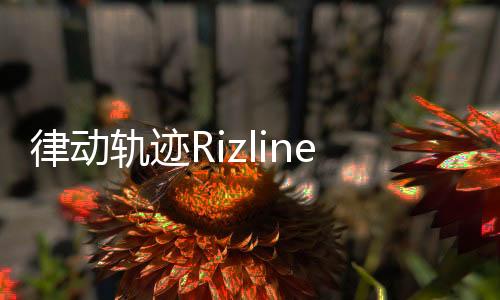 律动轨迹Rizline下载