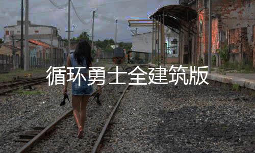 循环勇士全建筑版下载