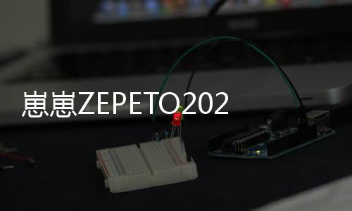 崽崽ZEPETO2022下载
