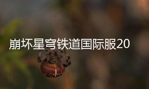 崩坏星穹铁道国际服2024(Honkai: Star Rail)下载