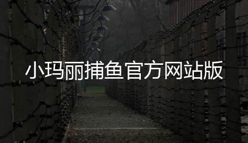 小玛丽捕鱼官方网站版下载