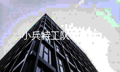 小兵特工队破解版下载