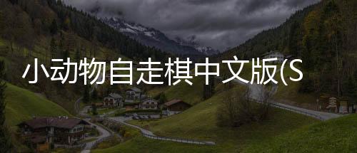 小动物自走棋中文版(Super Auto Pets)下载