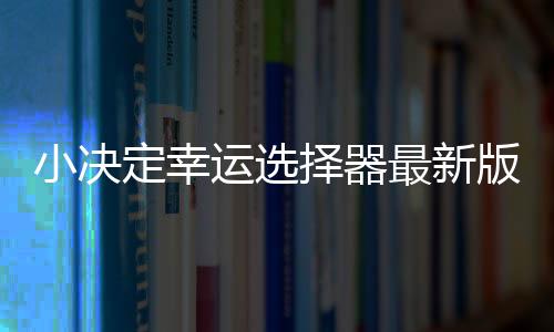 小决定幸运选择器最新版下载