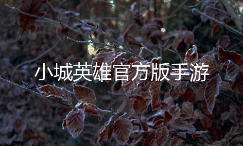 小城英雄官方版手游下载