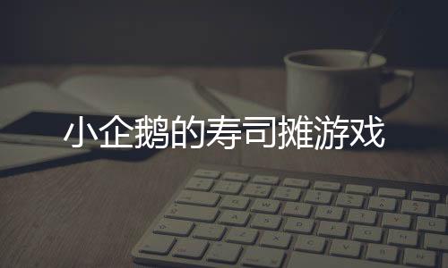 小企鹅的寿司摊游戏下载