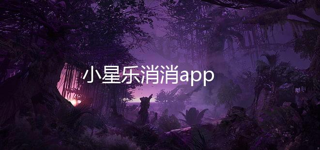 小星乐消消app下载