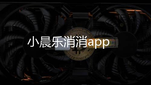 小晨乐消消app下载