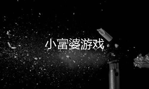 小富婆游戏下载