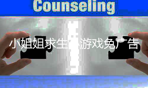 小姐姐求生小游戏免广告下载