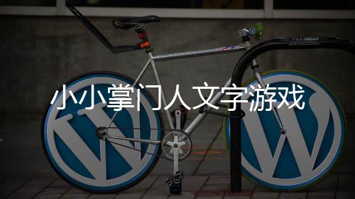 小小掌门人文字游戏下载