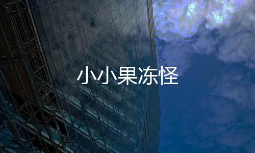 小小果冻怪下载