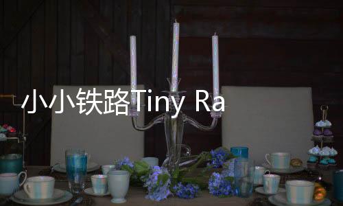 小小铁路Tiny Rails最新版下载