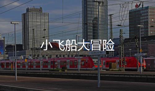 小飞船大冒险下载