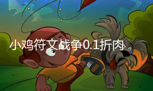 小鸡符文战争0.1折肉鸽割草下载