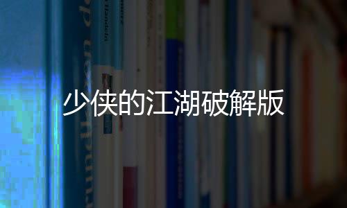 少侠的江湖破解版下载