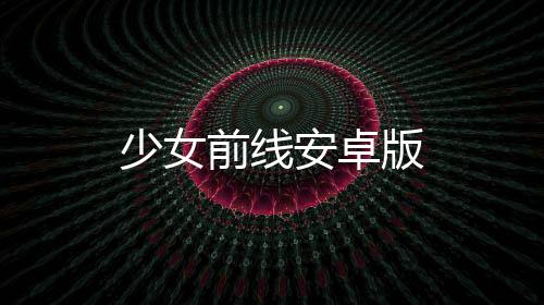 少女前线安卓版下载