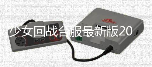 少女回战台服最新版2024下载