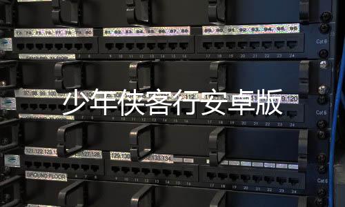 少年侠客行安卓版下载