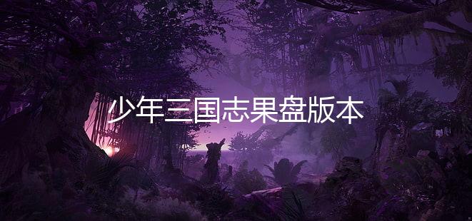 少年三国志果盘版本下载