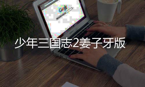少年三国志2姜子牙版下载