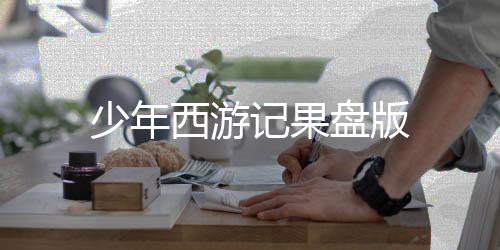 少年西游记果盘版下载