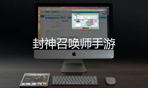 封神召唤师手游下载