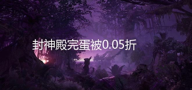 封神殿完蛋被0.05折包围了下载